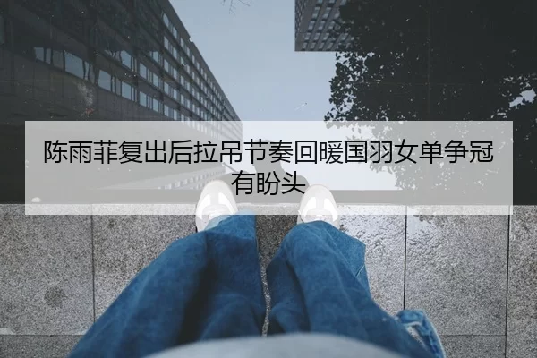 chen-yu-fei-fu-chu-hou-la-diao-jie-zou-hui-nuan-guo-yu-nv-dan-zheng-guan-you-pan-tou-1-921.jpg