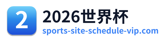 2026世界杯